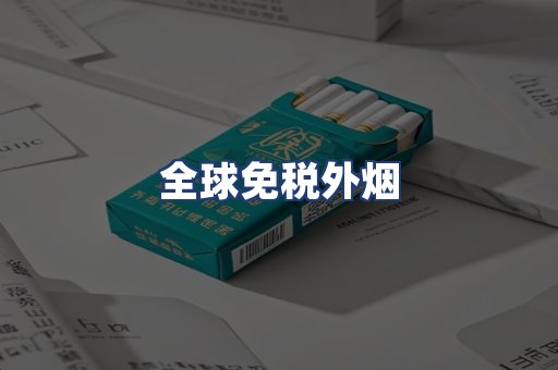 全球免税外烟