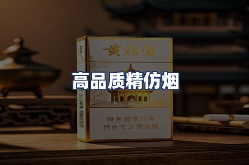 高品质精仿烟