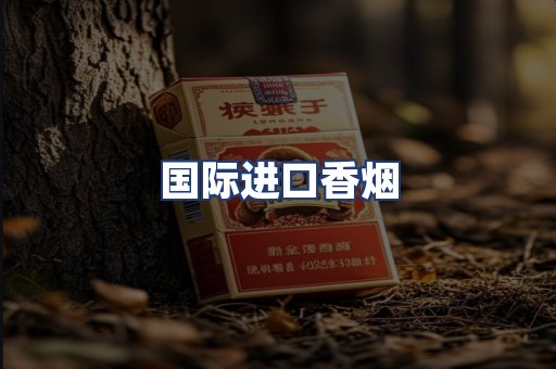 国际进口香烟